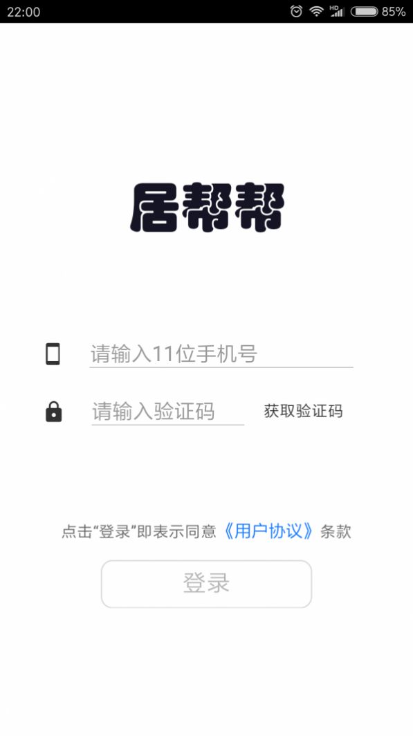 居帮帮服务端家政服务app手机版下载图片1