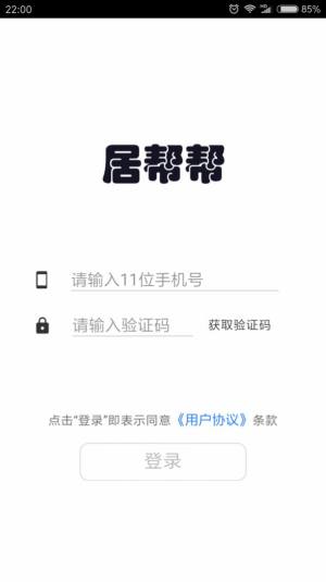 居帮帮服务端家政服务app手机版下载图片1