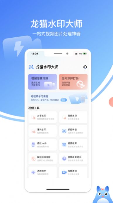 龙猫水印大师app图3