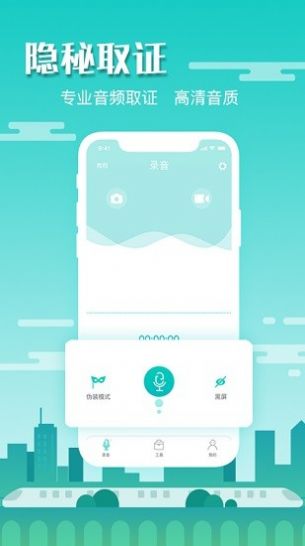 隐藏录音软件app下载图片1