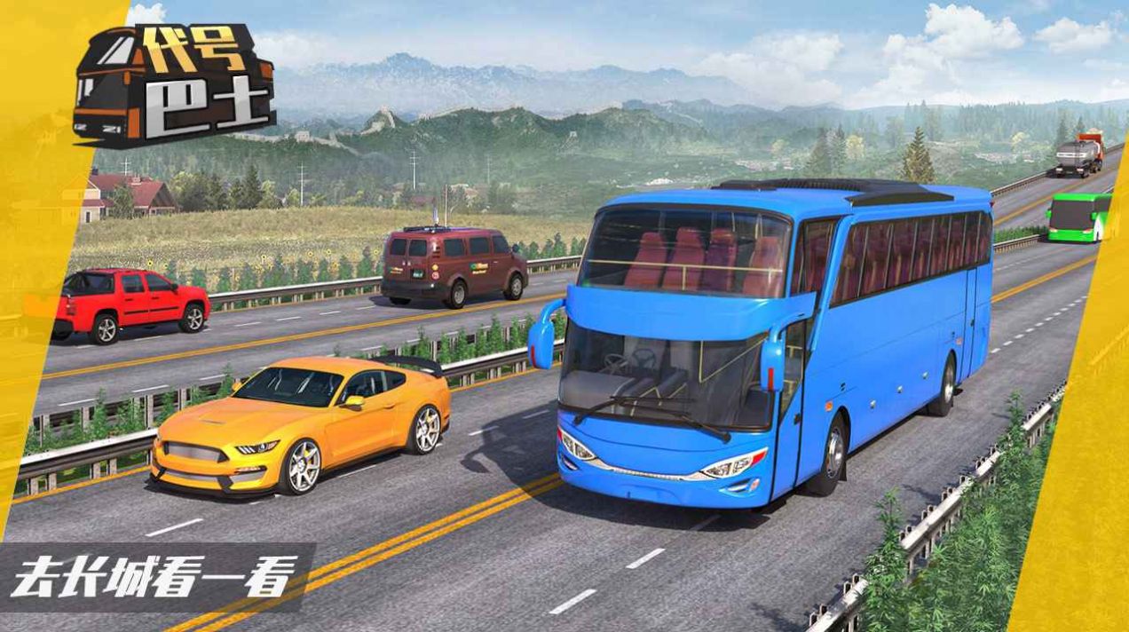 代号巴士游戏下载最新手机版2022图片1