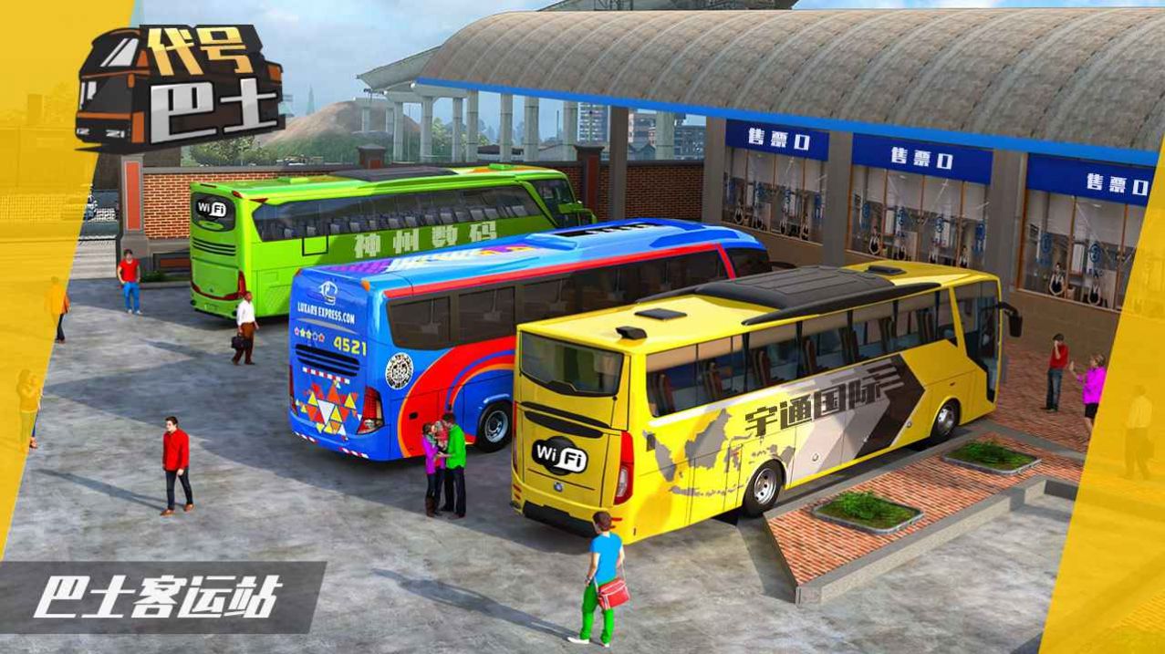代号巴士游戏下载最新手机版2022图片2
