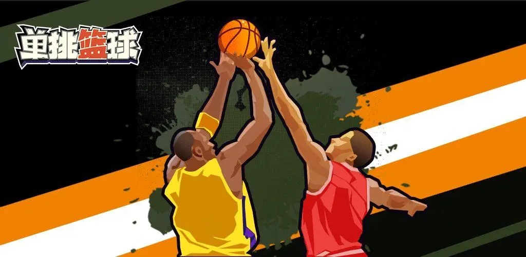 单挑篮球游戏_单挑篮球最新手机版_单挑篮球官方安卓版