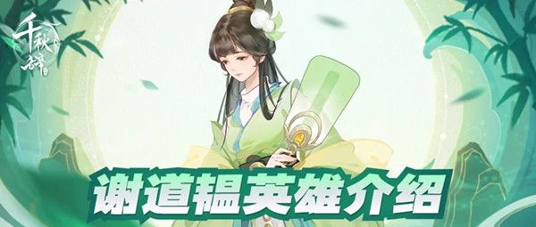 千秋辞谢道韫技能是什么？谢道韫技能强度评估[多图]图片1