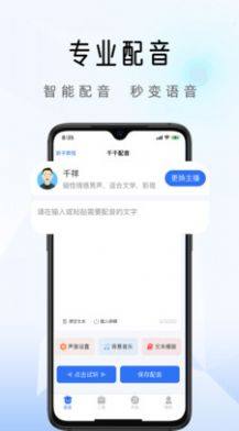 千千配音app免费软件下载图片1