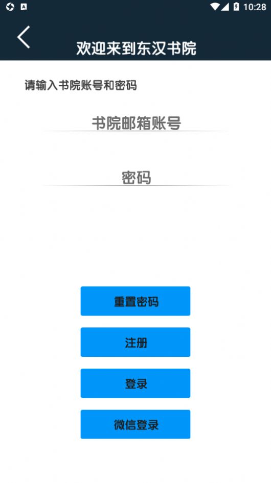 东汉书院app图1