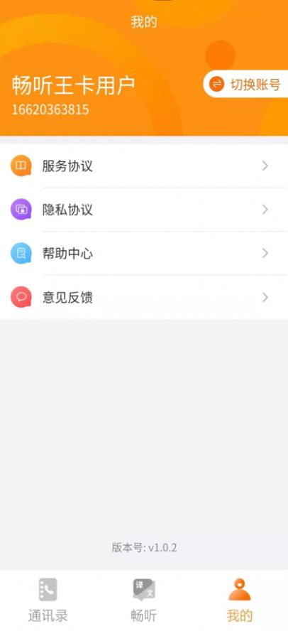 畅听小助手智能辅听app手机版下载图片1