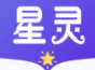 星灵免费小说