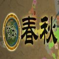 春秋游戏steam官方免费版 v1.0