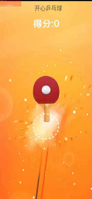 开心乒乓球游戏领红包最新版图片1
