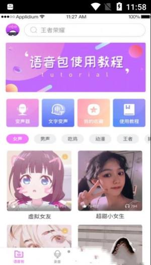 掌游变声器专家软件图1