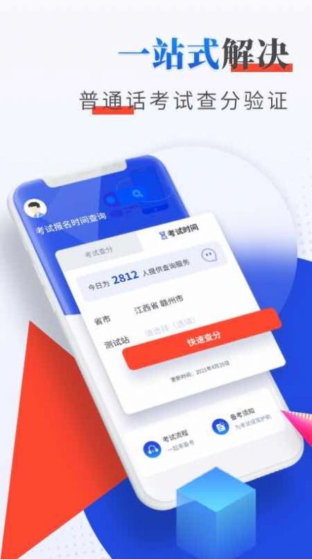 普通话成绩验证app官方下载图片1