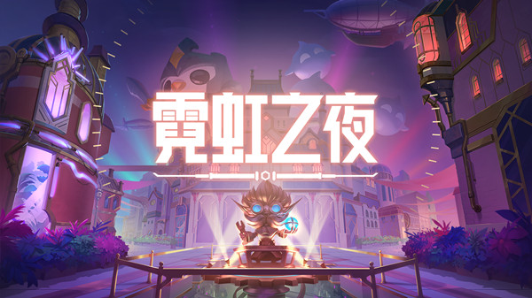 金铲铲之战霓虹之夜宝典值得买吗？霓虹之夜宝典奖励性价比分析[多图]