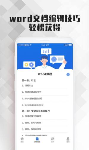 Word文档大师课app图1