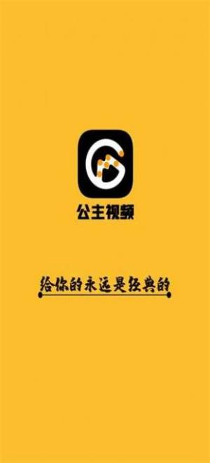 公主影视最新版图1