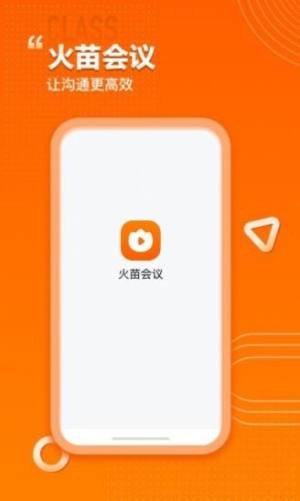 火苗会议app图1