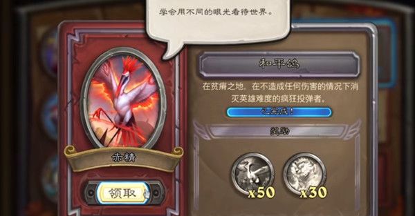 炉石传说和平鸽怎么完成？和平鸽任务达成方法技巧攻略[多图]图片1