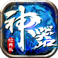 神器经典版 版
