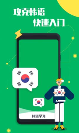 一起学韩语app安卓版下载图片1