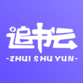 追书云阅读app最新版本下载 v1.3.19