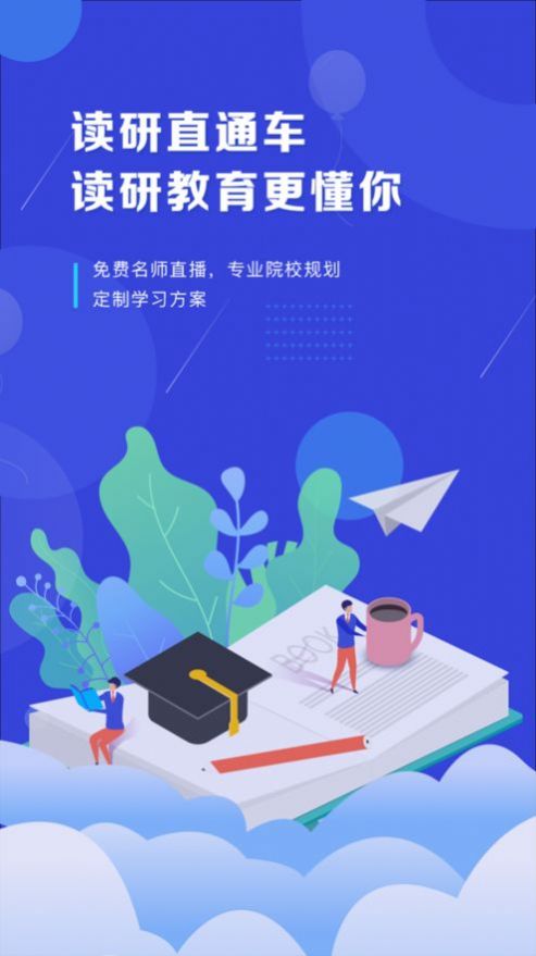 在职读研app图1