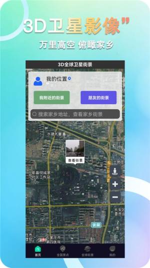 3D全球卫星街景地图app手机版下载图片1