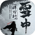 雪中皔刀行手游官方最新版 v1.0