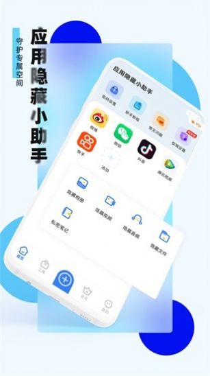 应用隐藏小助手app图3