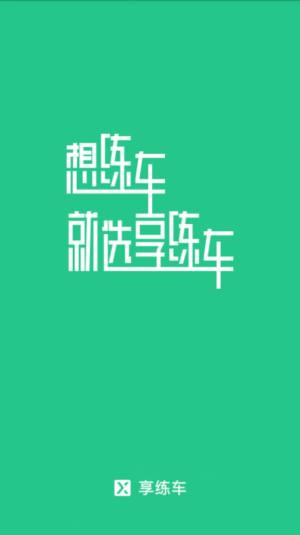 享练车app图1