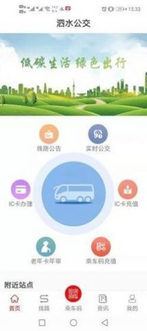 泗水公交app官方版下载图片1