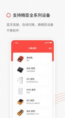 精臣云打印app2022图3