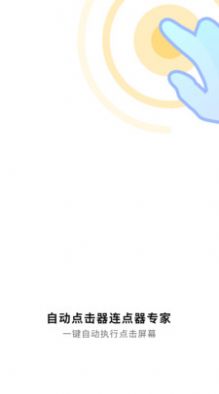 自动点击神器app图2
