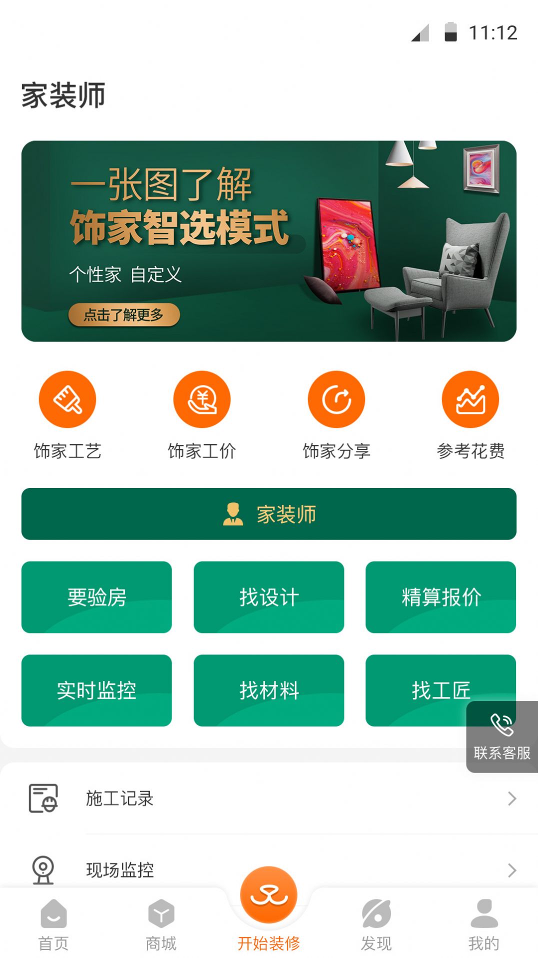 饰家智选用户端app图1