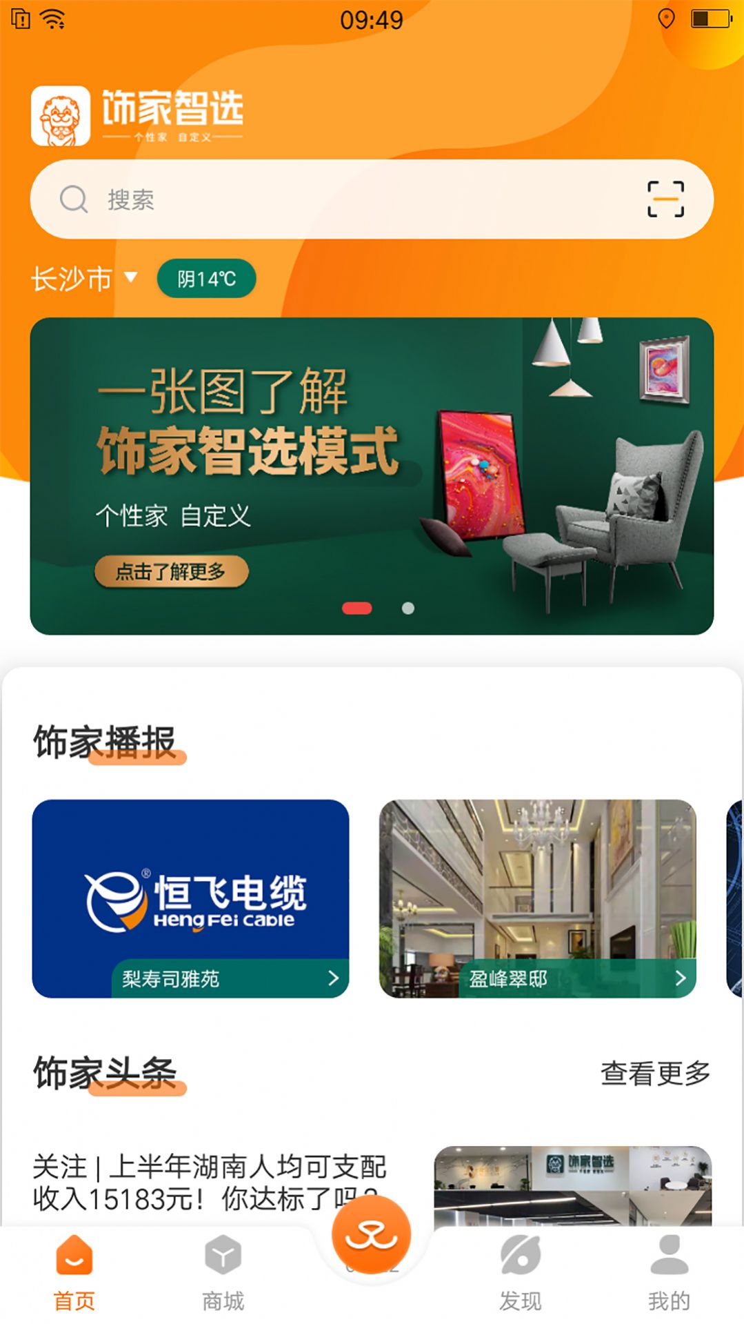 饰家智选用户端房屋装修app软件下载图片1