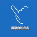 自动点击精灵