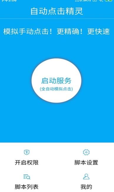 自动点击精灵app图1