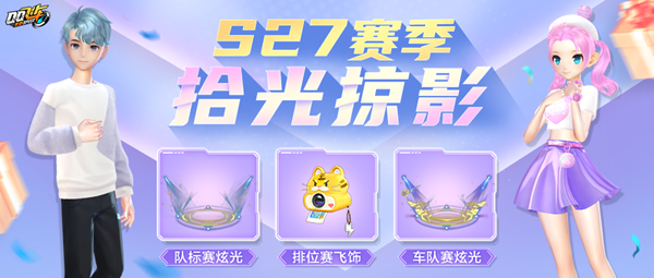 QQ飞车手游S27赛季更新了什么？S27赛季上线时间说明[多图]