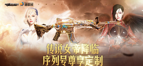 CF传说女帝活动在哪里参与？穿越火线传说序列号定制活动奖励一览[多图]