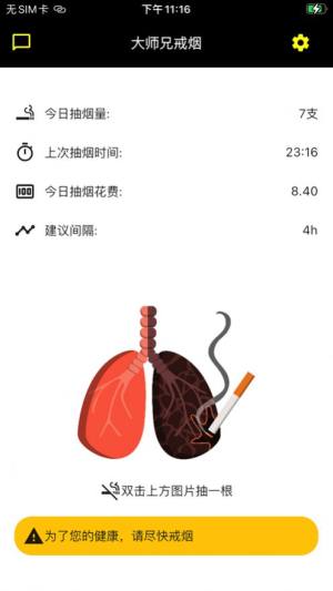 大师兄戒烟app图2