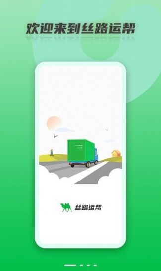 丝路运帮app图3