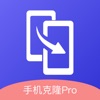 手机克隆PRO一键换机软件 v1.6