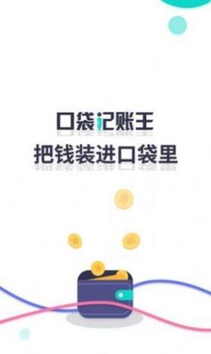 口袋记账王app图1