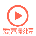 爱客影院管理系统
