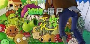 植物大战僵尸花竹版最新版(pvz花竹)图片1