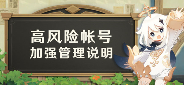 原神高风险账号是什么？账号存在风险提示解决方法[多图]