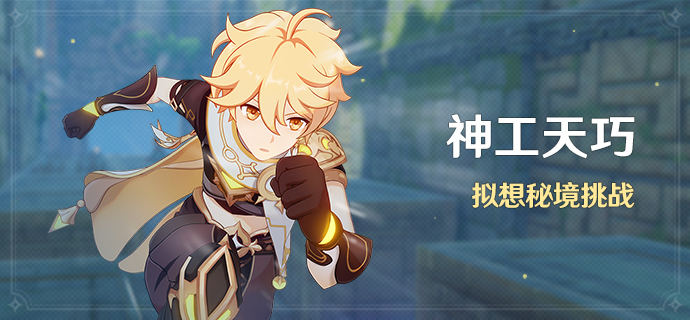 原神神工天巧活动怎么玩？神工天巧玩法详解攻略[多图]
