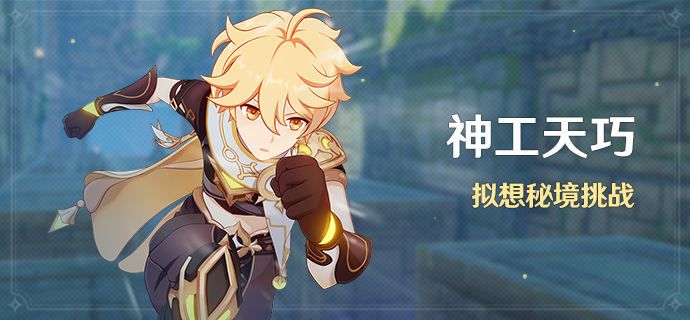 原神神工天巧活动怎么玩？神工天巧玩法详解攻略图片1
