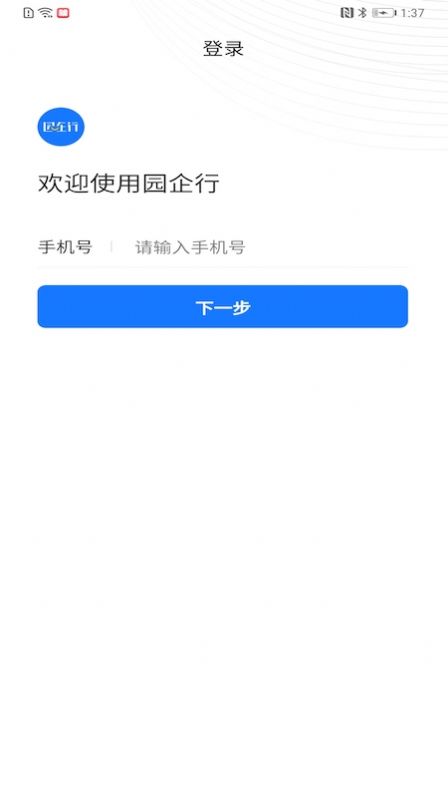 园企行企业端app图2