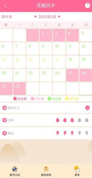 花朝月夕经期记录app安卓版下载图片1