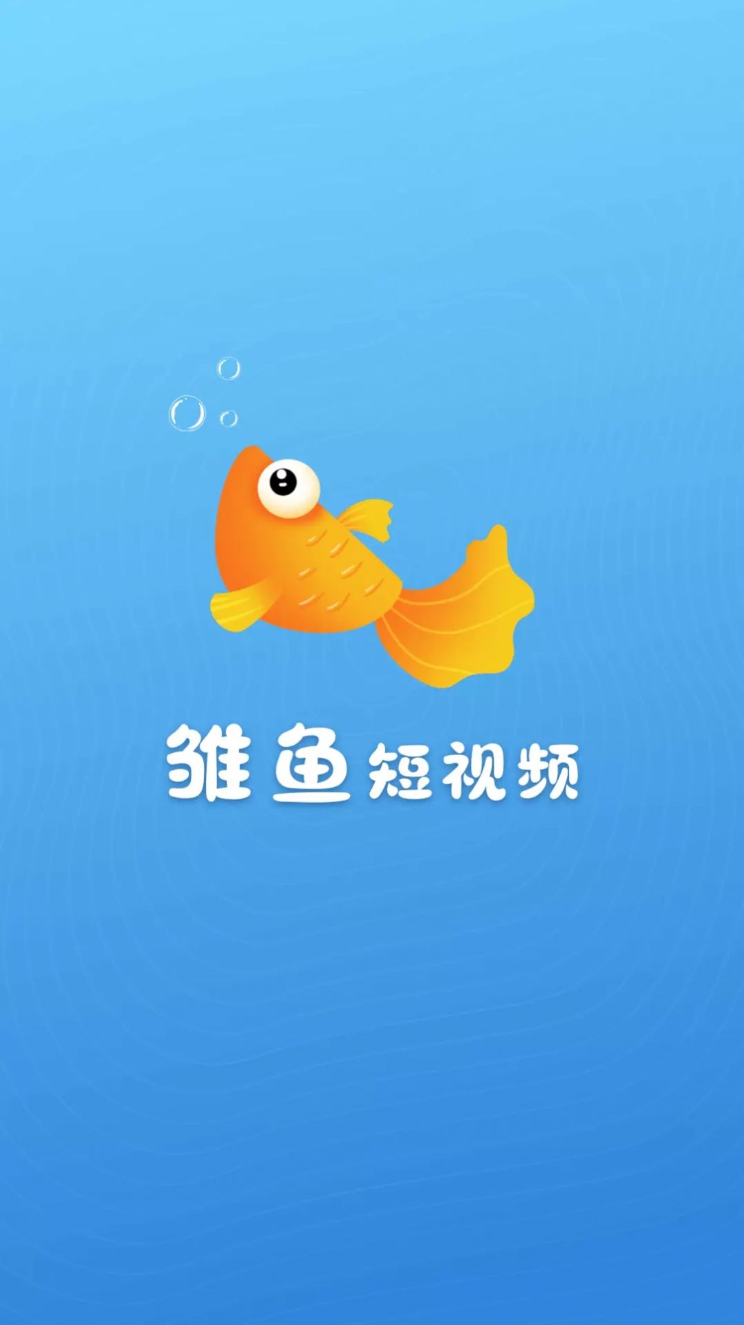 雏鱼短视频app图3